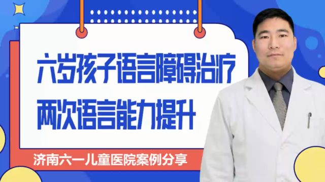 济南六一讲六岁孩子语言障碍治疗两次语言能力提升!