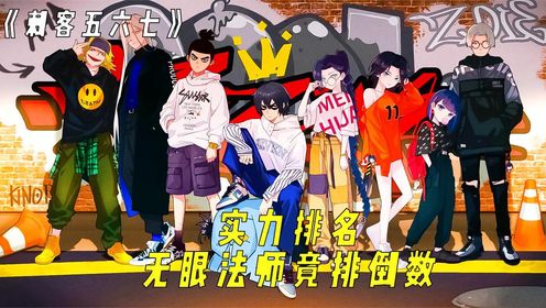 《刺客伍六七》实力排名,无眼法师竟排倒数,你认为最强者排第几