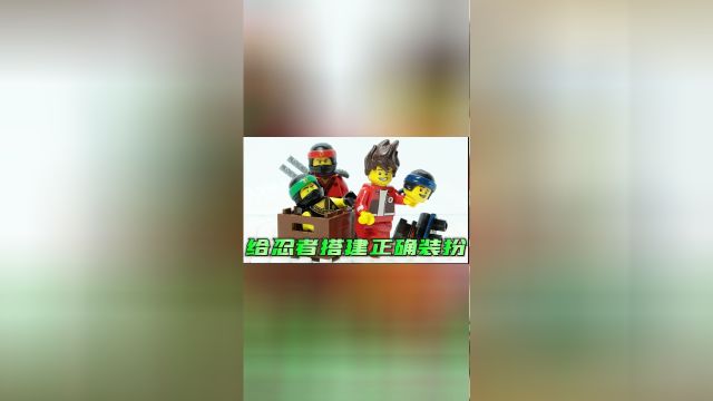 乐高定格动画:幻影忍者小人仔积木正确搭配,带你体验乐高的魅力