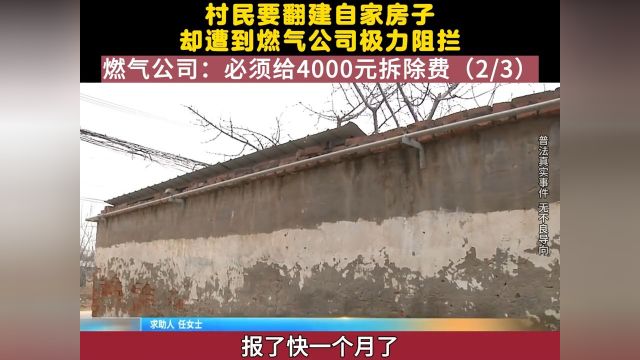 村民翻建自家房子,墙上的燃气管道成拦路虎,公司:没4000元别想拆除 2