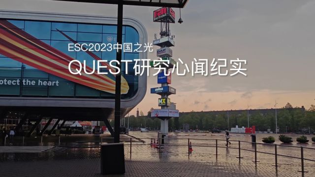 ESC2023《心闻周刊》QUEST研究现场纪实报道 李新立教授