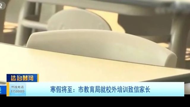 寒假将至:市教育局就校外培训致信家长