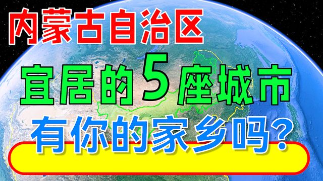 内蒙古宜居的5座城市,有你的家乡吗?