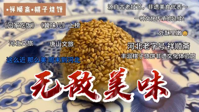 河北老字号 非遗美食祥顺斋棋子烧饼的制作过程非常细心,店内纯手工制作,特别是馅料用的大肉块,不同一般的馅儿,值得一看.