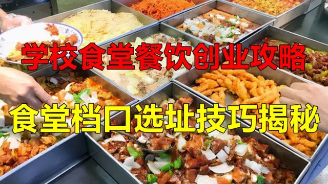 大学食堂档口如何选址?技巧揭秘,助你开店成功