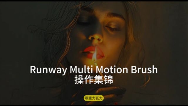 04:47 干货 Runway 复杂运动笔刷 创意集锦