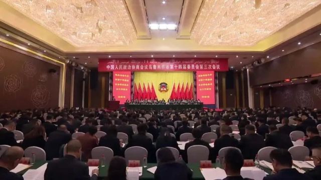 中国人民政治协商会议乌鲁木齐市第十四届委员会第三次会议开幕