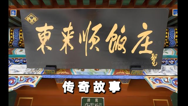 东来顺创始人丁德山:一生心血铸就百年老字号