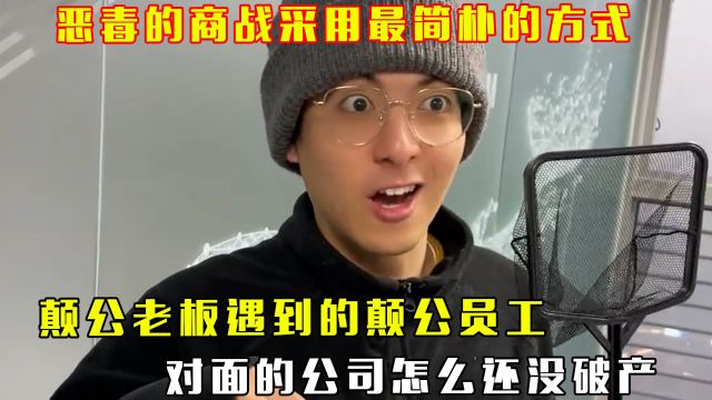 最恶毒的商战往往采用最简朴的方式:颠公老板遇到的颠公员工