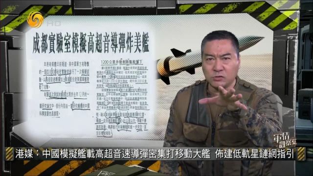 港媒:中国模拟舰载高超音速导弹密集打移动大舰 布建低轨星链网指引