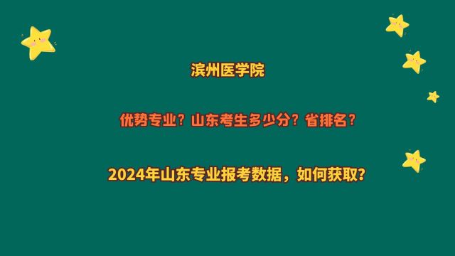 滨州医学院,山东考生多少分?2024山东专业报考数据,如何获取?