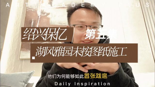 绍兴保亿湖风雅园开发商未按图纸合同施工第5集