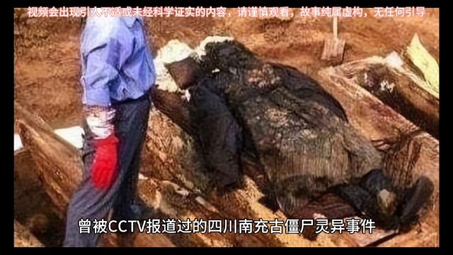 CCTV报道过的四川南充古僵尸事件,出动军队24小时巡逻才平息此事!