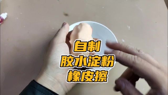 用胶水和淀粉真的可以做出橡皮擦吗?