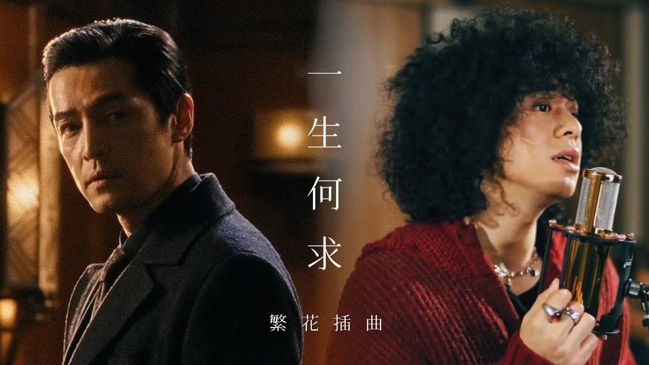 饭制mike曾比特《一生何求》剧情版mv | 王家卫导演剧集《繁花》插曲