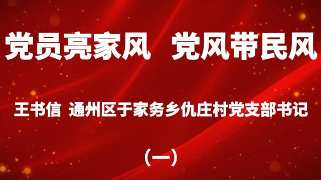 党员亮家风,党员带民风(一)王书信