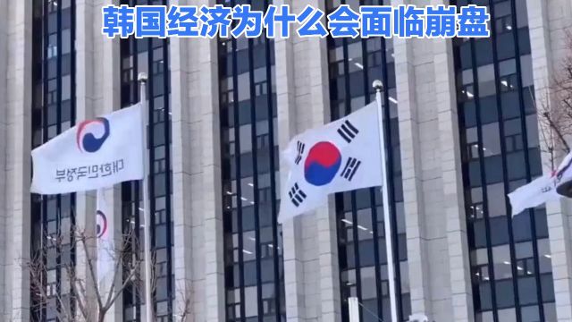 韩国经济为什么会面临崩盘