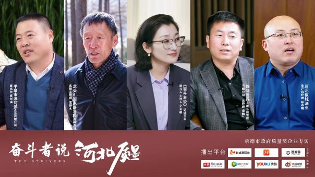 《奋斗者说》河北质量系列—承德市政府质量奖企业专访(上)