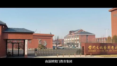 淄博高中再添生力军——淄博高新区黉门文化艺术学校正式成立