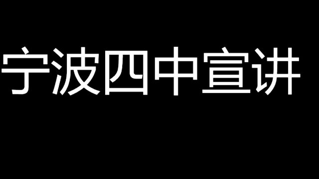 宁波四中宣讲视频