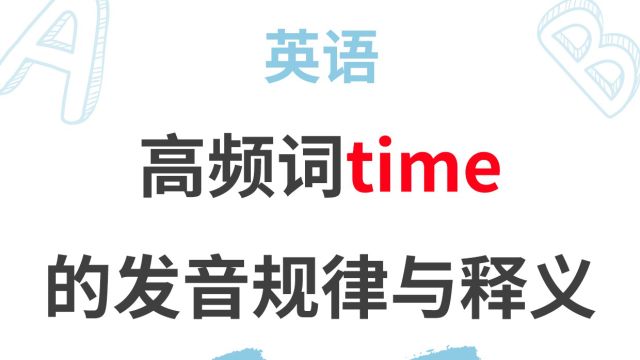 跟途途课堂老师学习高频词time的发音规律与释义.