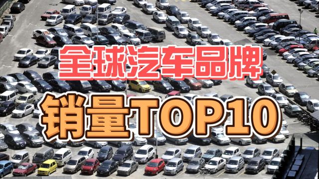 比亚迪排只第9!全球汽车品牌,销量TOP10