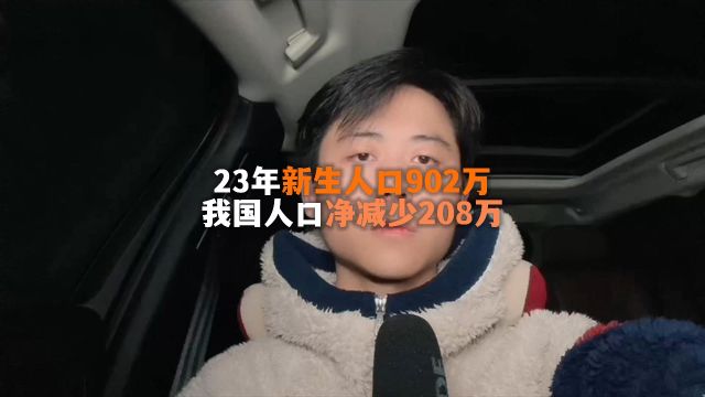 23年新生人口数据出炉!902万 23 年会反弹?