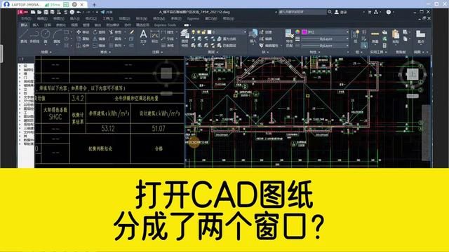 打开一份CAD图纸,却分成了两个窗口,如何恢复成一个窗口显示? #cad教程 #cad分两个窗口