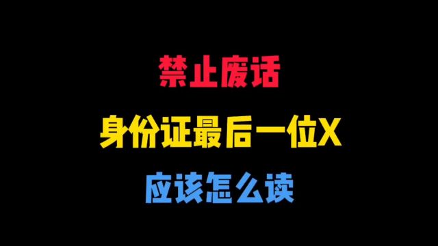 身份证最后一位“X”应该怎么读?