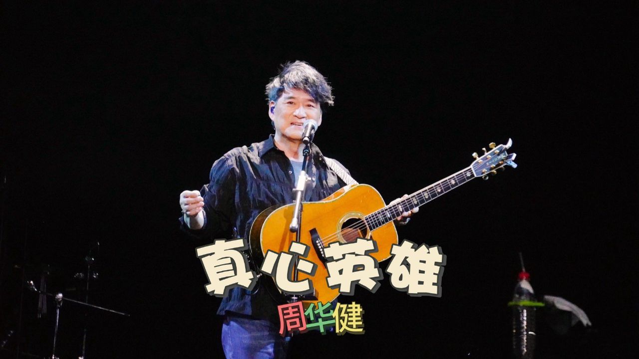 周建华《真心英雄》,把握生命中的每一分钟,全力以赴我们心中的