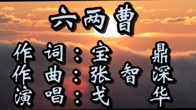 6两曹(词:宝鼎,曲:张智深,演唱:戈华)