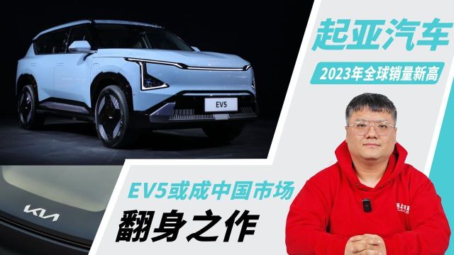 起亚2023年全球销量创新高 EV5或成中国市场翻身之作