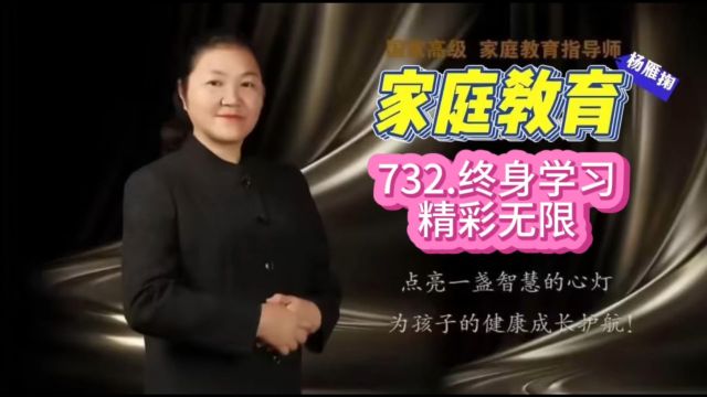 732.终身学习精彩无限