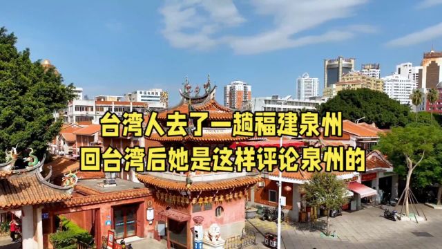 台湾人去了一趟福建泉州,回台湾后她是这样评论泉州的