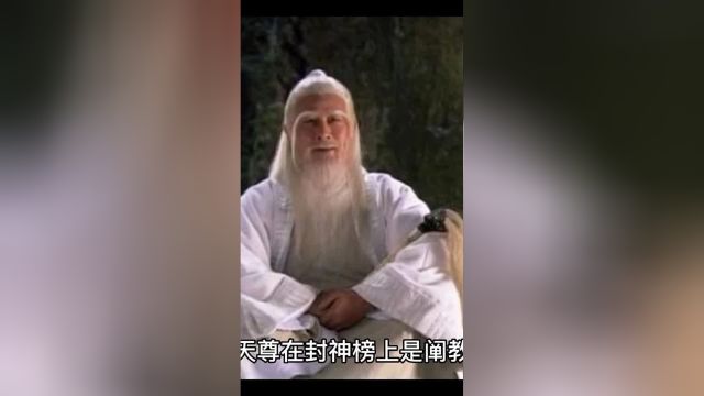 元始天尊的实力有多高?