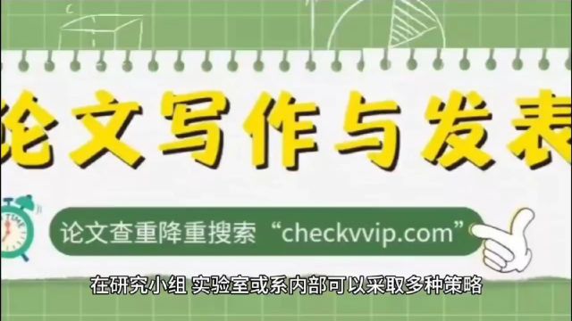 适用于个人和团队的“论文写作与发表技能提升策略”