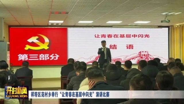 祥符区范村乡举行“让青春在基层中闪光”演讲比赛