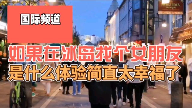 冰岛为何如此富有,在冰岛找个女朋友,不知道有多幸福