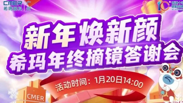 新年焕新颜 | 广州希玛眼科年终摘镜答谢会圆满落幕