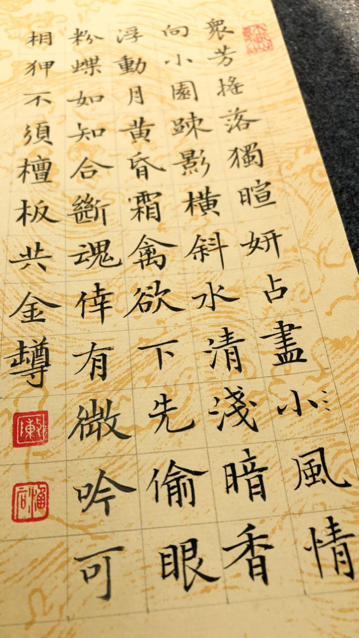 今夕社小楷,宋·林逋《山园小梅》一首