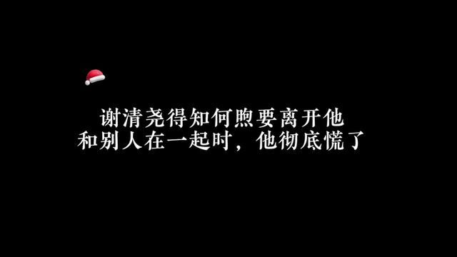 何煦要跟别人在一起,谢清尧终于急了 #广播剧