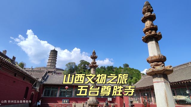 全国重点文物山西五台山尊胜寺,千年经幢和百年万藏塔交映生辉