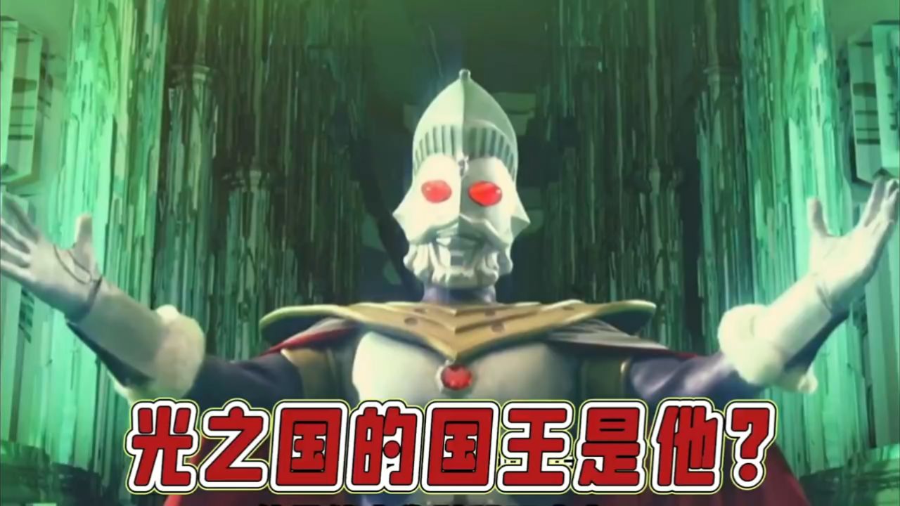 光之国真正的老大到底是谁?欢迎把你的答案留在评论区!