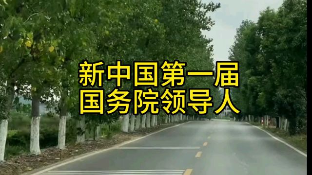 新中国第一届国务院领导人