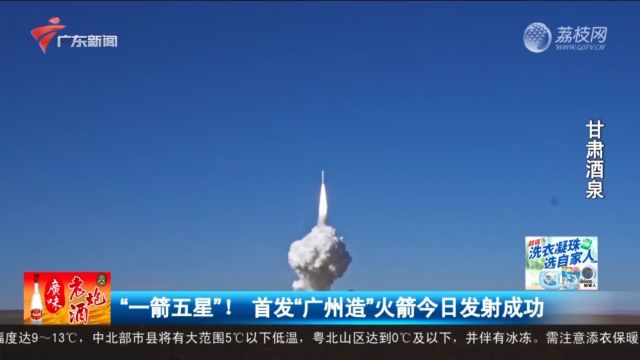 “一箭五星”! 首发“广州造”火箭发射成功