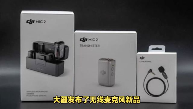 大疆Mic 2新品介绍, 专业录音体验再提升