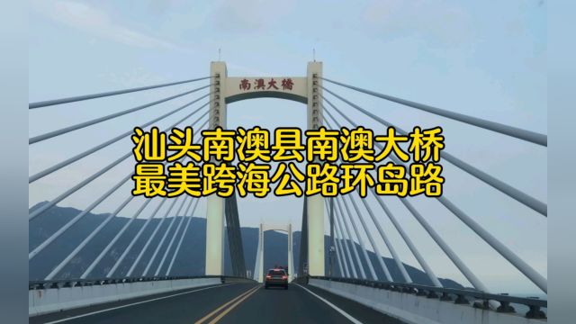 汕头南澳县南澳大桥,最美跨海公路环岛路