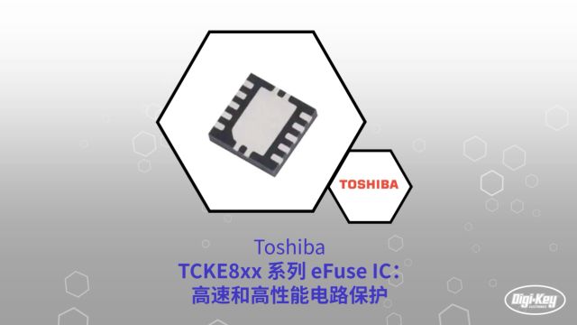 1分钟读懂 Toshiba TCKE8xx和TCKE712BNL系列eFuse IC | DigiKey 得捷