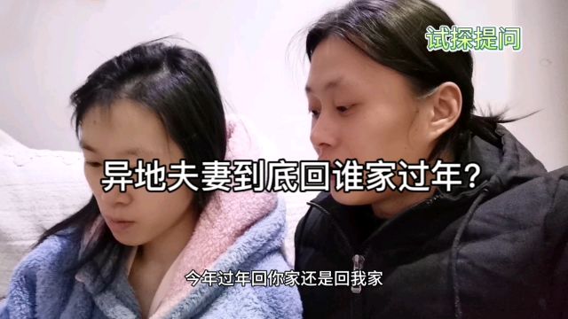 异地夫妻到底回谁家过年,老婆灵魂提问,老公巧妙回答