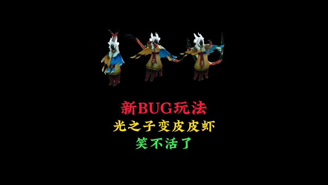 光遇:测试服新bug,光之子变成皮皮虾?笑不活了